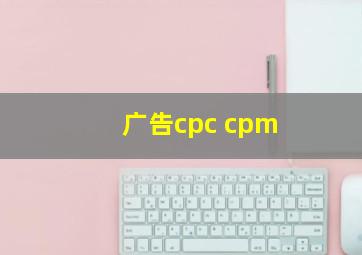 广告cpc cpm